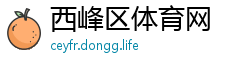 西峰区体育网
